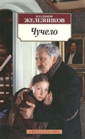 Чучело. Повести Чучело. Повести
