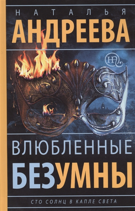 

Влюбленные безумны Роман