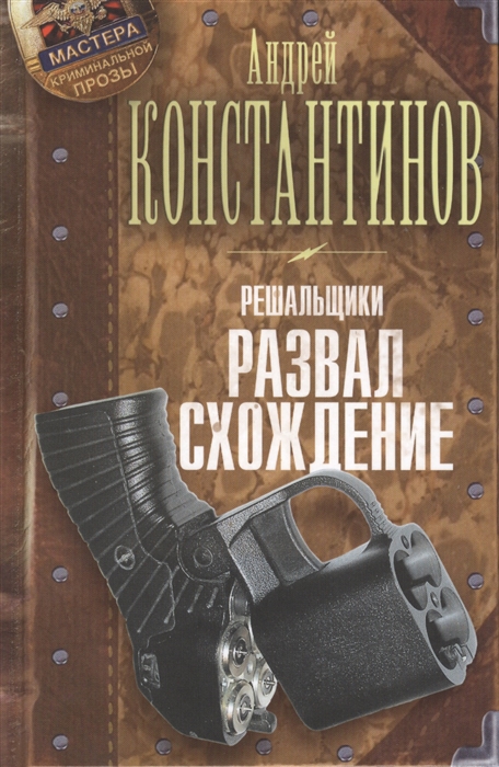 

Решальщики Книга четвертая Развал схождение