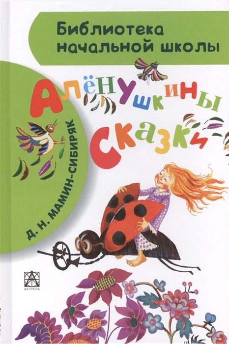 

Аленушкины сказки