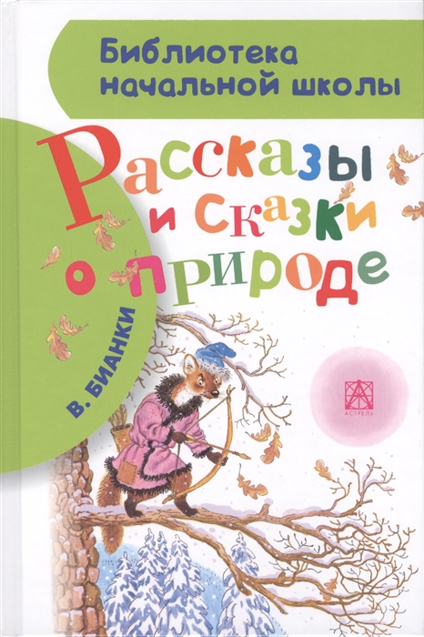 

Рассказы и сказки о природе