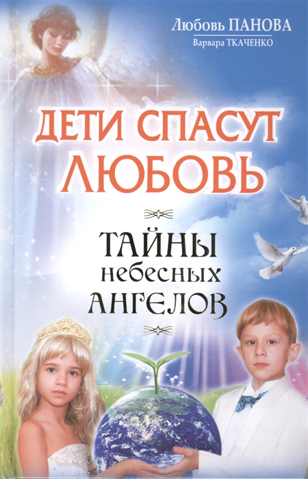

Дети спасут любовь Тайны небесных Ангелов