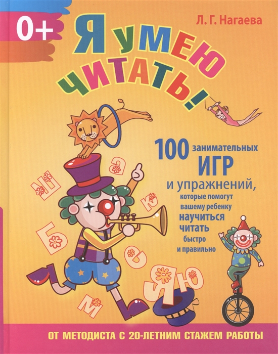 

Я умею читать 100 занимательных игр и упражнений которые помогут вашему ребенку научиться читать быстро и правильно