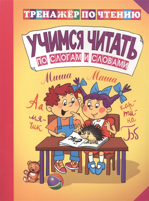 

Учимся читать по слогам и словами Читаем слоги слова и короткие тексты