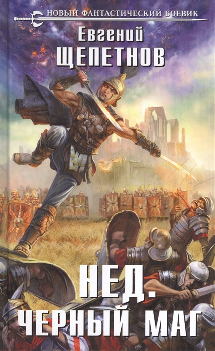 

Нед Черный маг