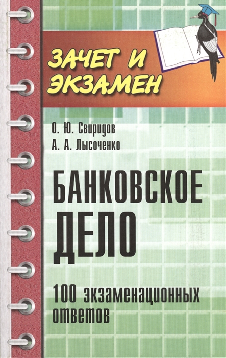 Свиридов О., Лысоченко А. - Банковское дело 100 экзаменационных ответов