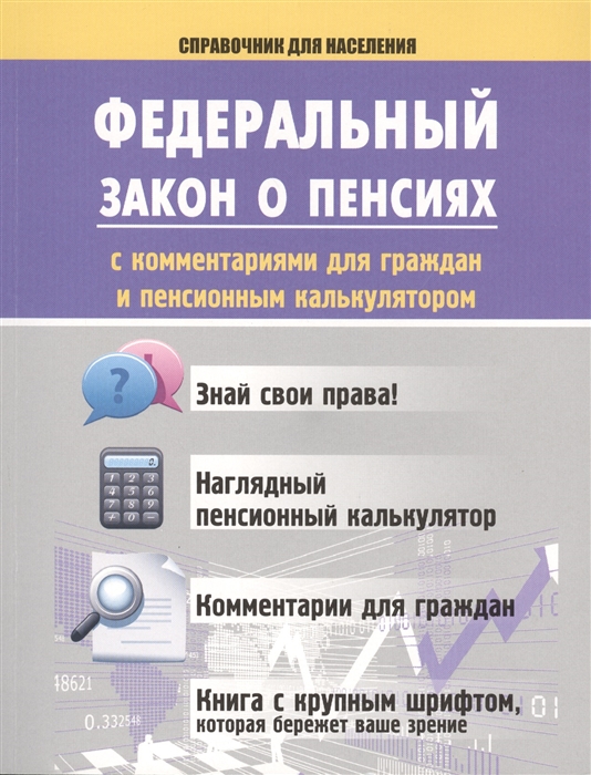 

Федеральный закон о пенсиях с комментариями для граждан и пенсионным калькулятором Знай свои права Наглядный пенсионный калькулятор Комментарии для граждан