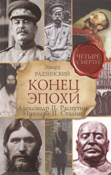 

Конец эпохи Александр II Распутин Николай II Сталин Четыре смерти