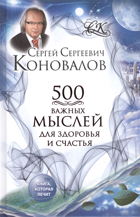 

500 важных мыслей для здоровья и счастья