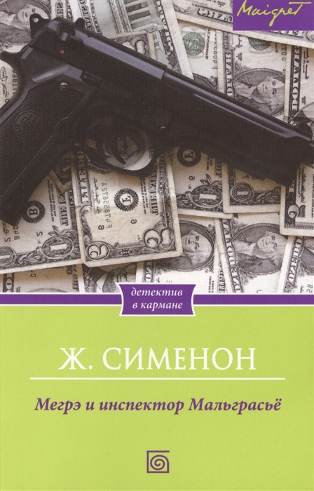 

Мегрэ и инспектор Мальграсье