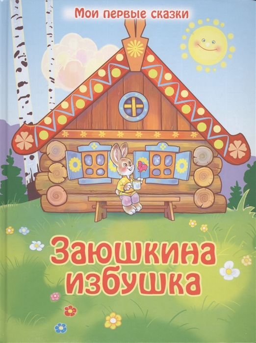 

Заюшкина избушка Русская народная сказка