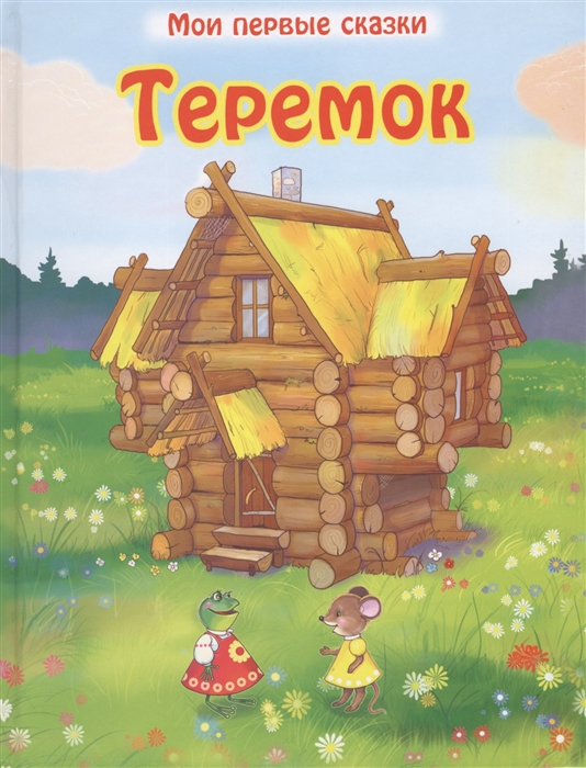 

Теремок Русская народная сказка