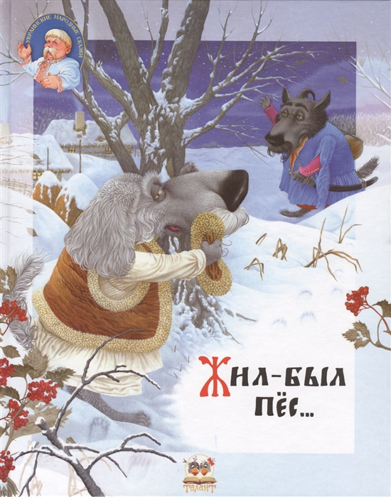 

Жил-был пес