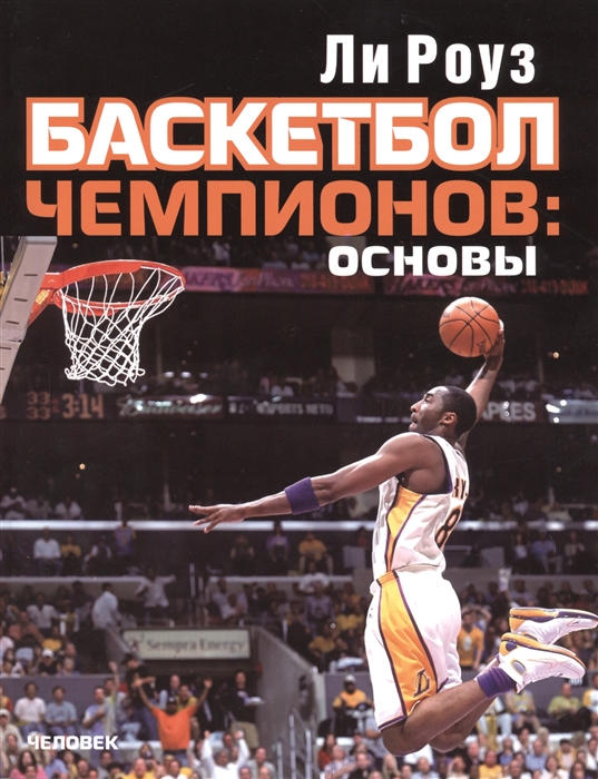 

Баскетбол чемпионов: Основы