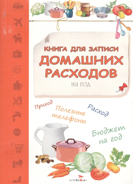 

Книга для записи домашних расходов на год