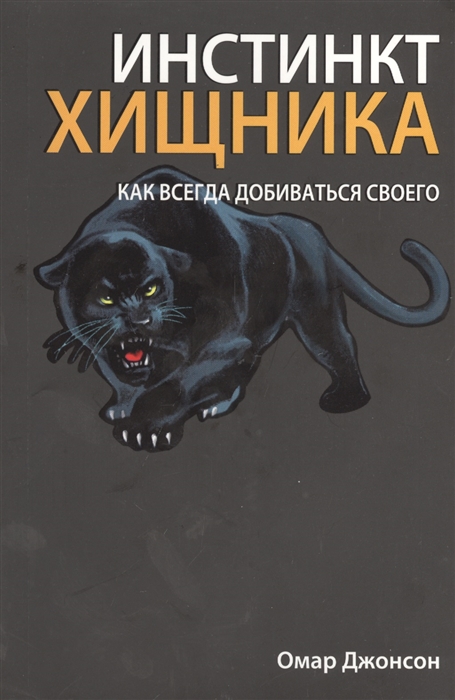 

Инстинкт хищника