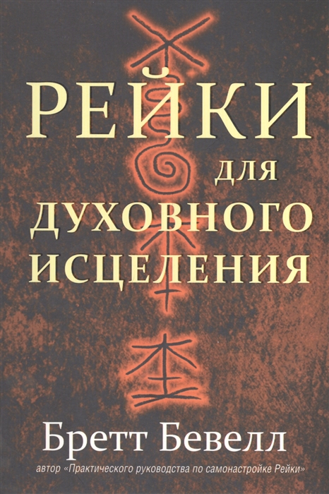 

Рейки для духовного исцеления