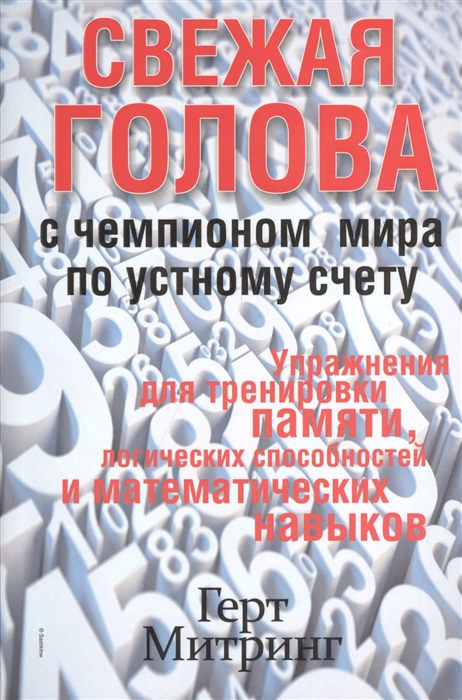 

Свежая голова с чемпионом мира по устному счету Упражнения для тренировки памяти логических способностей и математических навыков