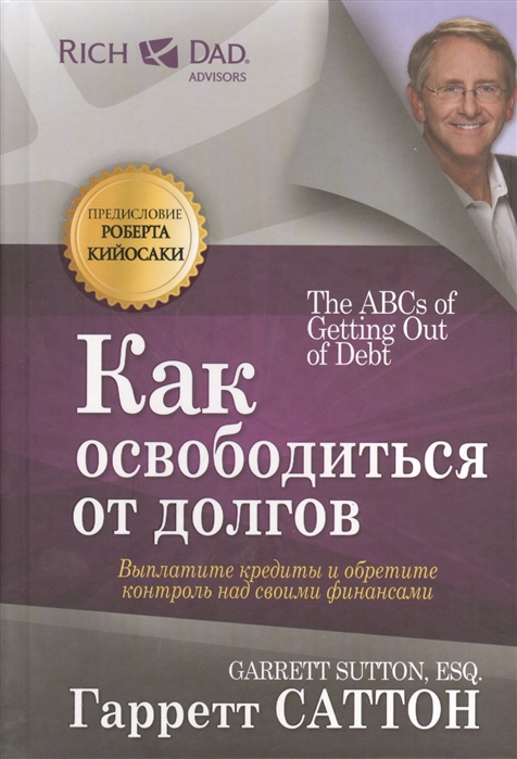 

Как освободиться от долгов