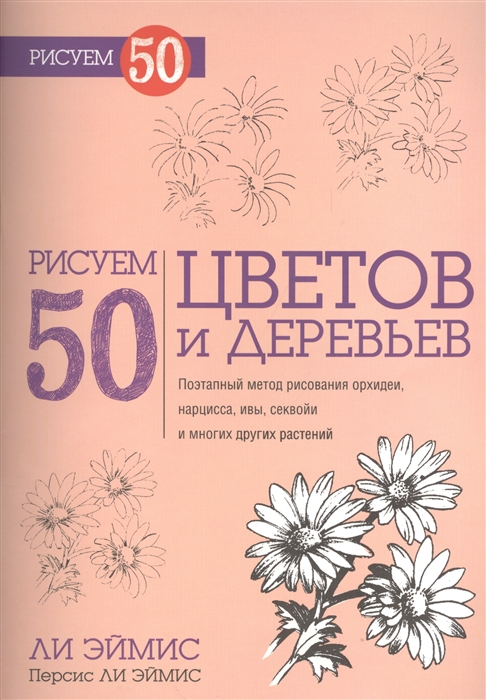 

Рисуем 50 цветов и деревьев