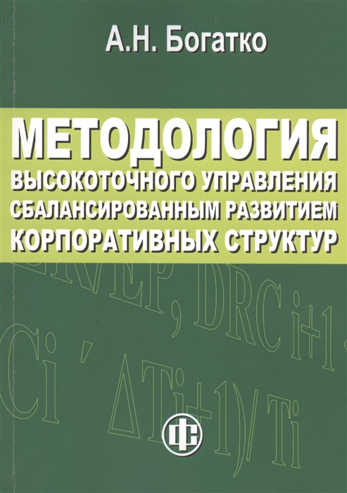 

Методология высокоточного управления сбалансированным развитием корпоративных структур