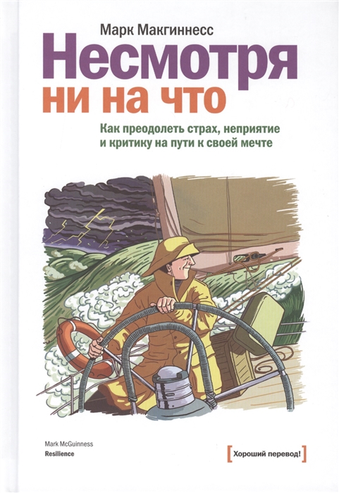 

Несмотря ни на что Как преодолеть страх неприятие и критику на пути к своей мечте