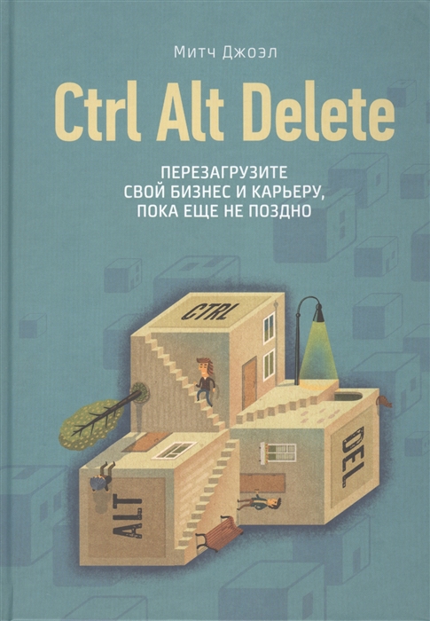 

Ctrl Alt Delete Перезагрузите свой бизнес и карьеру пока еще не поздно