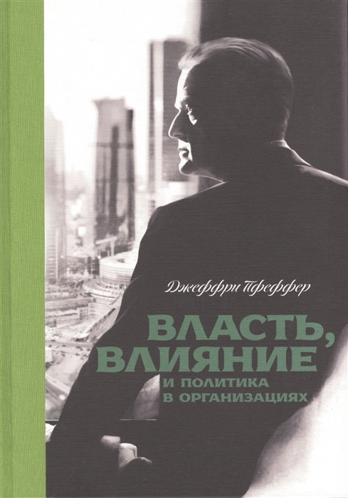 

Власть влияние и политика в организациях