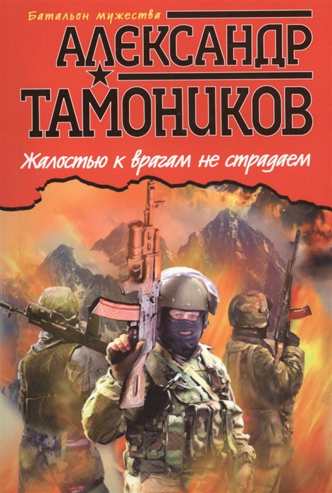 

Жалостью к врагам не страдаем