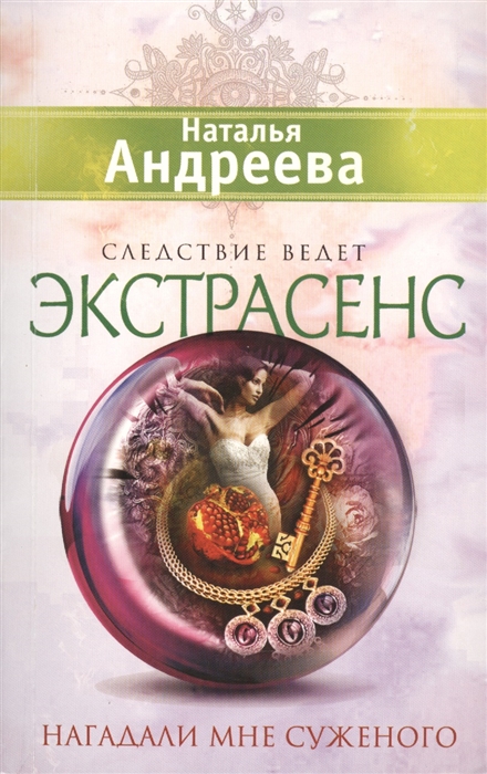Нагадали мне суженого