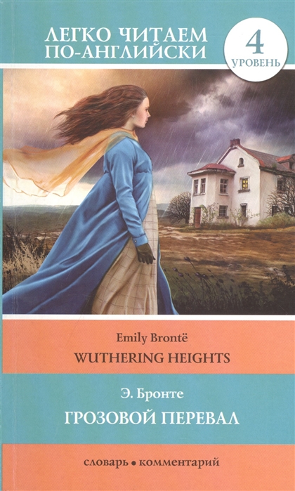 

Грозовой перевал Wuthering Heights 4 уровень