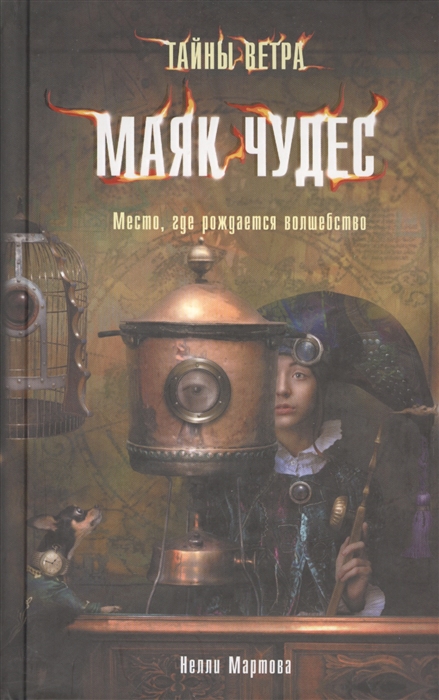 

Тайны ветра. Маяк Чудес