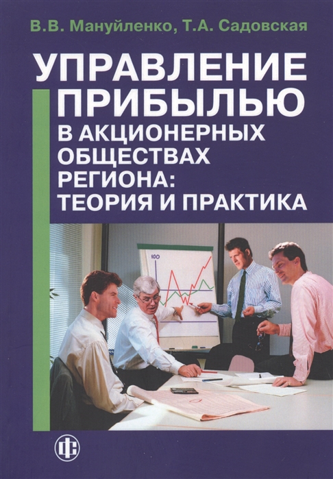 

Управление прибылью в акционерных обществах региона теория и практика Книга 1