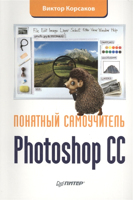 

Photoshop СС Понятный самоучитель