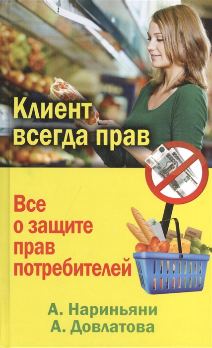 Клиент всегда прав Все о защите прав потребителей в России