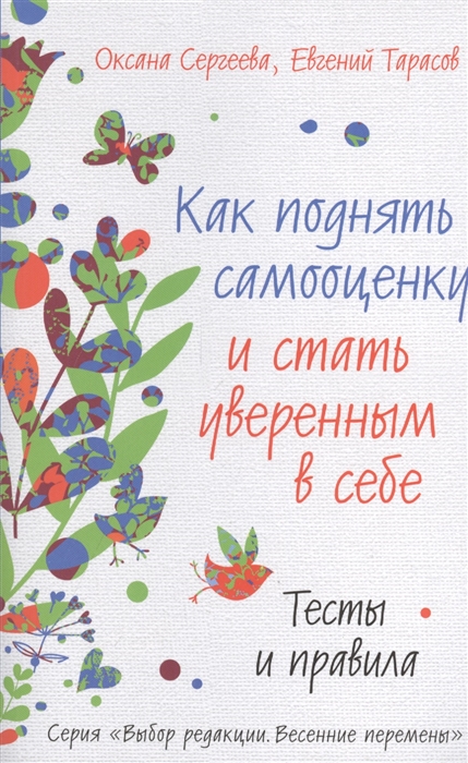 

Как поднять самооценку и стать уверенным в себе Тесты и правила