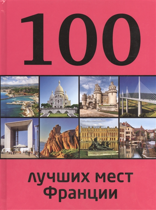 

100 лучших мест Франции
