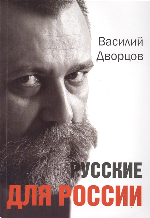 

Русские для России