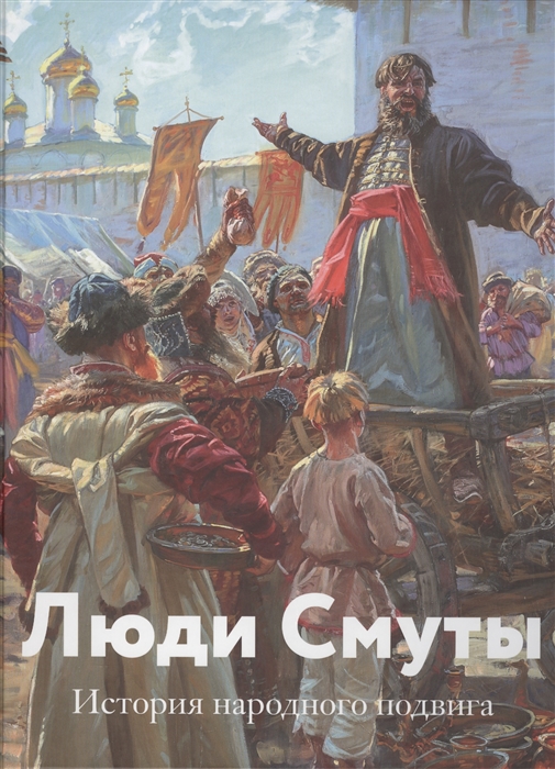 

Люди Смуты История народного подвига