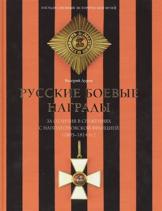 

Русские боевые награды За отличия в сражениях с наполеонской Францией