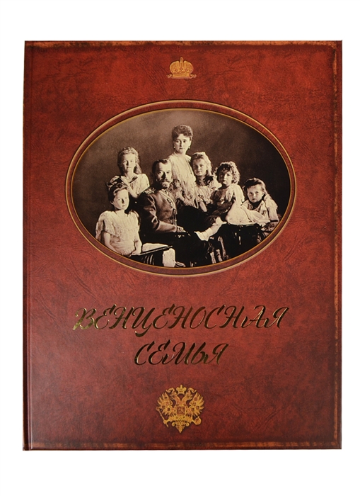 

Венценосная семья Фотоальбом о царской семье