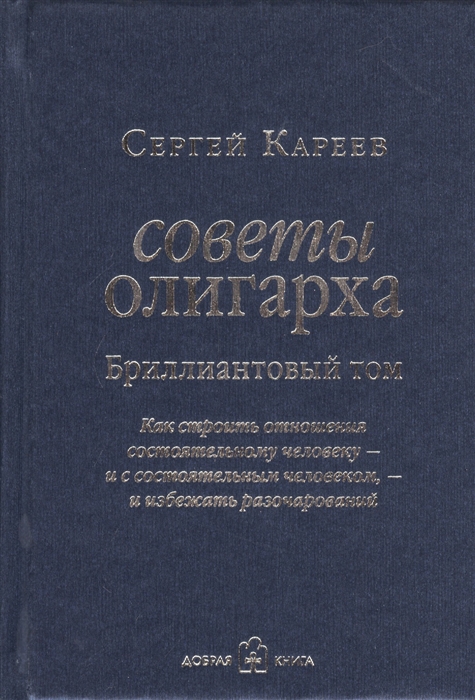 

Советы олигарха Бриллиантовый том Как строить отношения состоятельному человеку - и с состоятельным человеком - и избежать разочарований