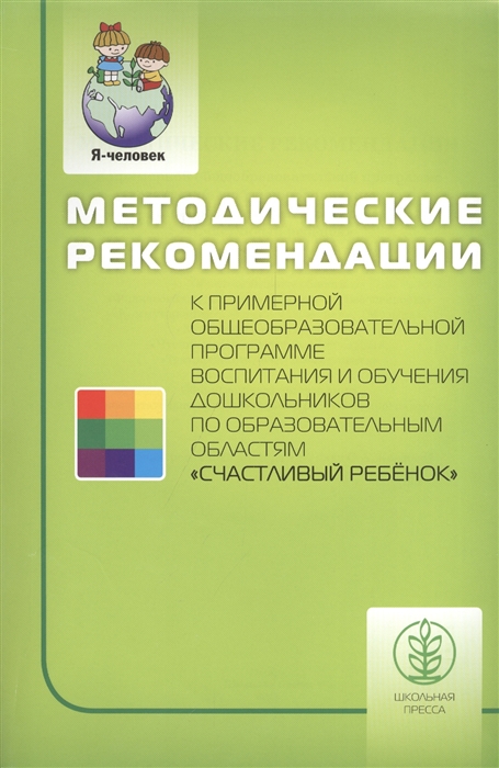 

Методические рекомендации к примерной общеобразовательной программе воспитания и обучения дошкольников по образовательным областям "Счастливый ребенок"