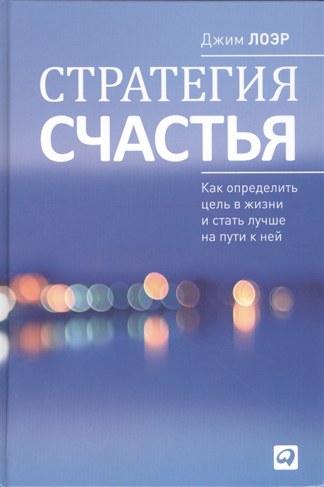 

Стратегия счастья Как определить цель в жизни и стать лучше на пути к ней