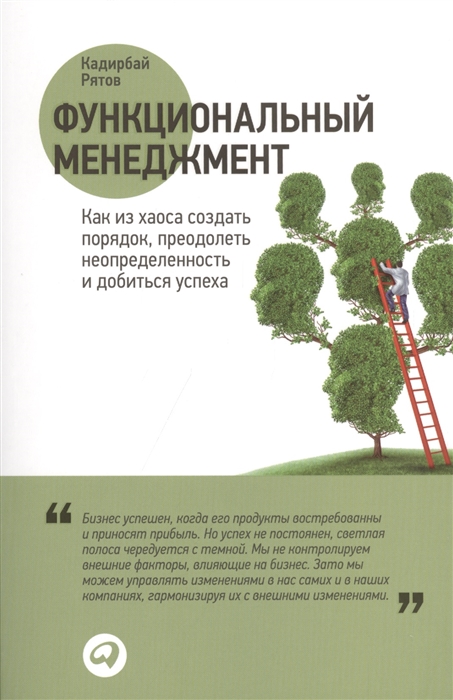 

Функциональный менеджмент Как из хаоса создать порядок преодолеть неопределенность и добиться успеха