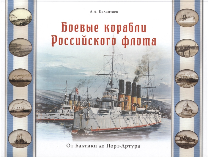 

Боевые корабли Российского флота От Балтики до Порт-Артура