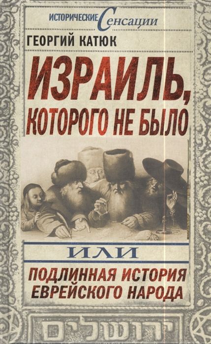 

Израиль которого не было или Подлинная история еврейского народа