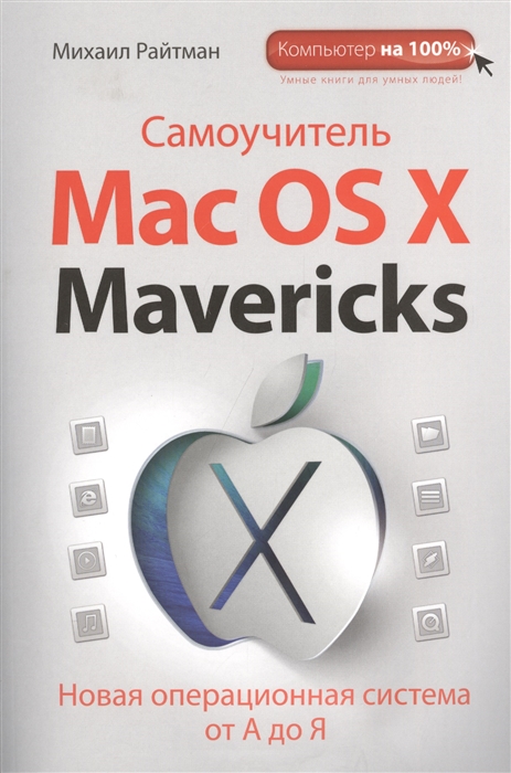 

Самоучитель Mac OS X Mavericks Новая операционная система от А до Я