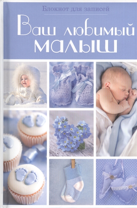 

Ваш любимый малыш Блокнот для записей голубой