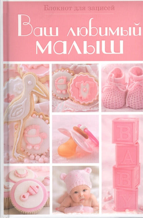 

Ваш любимый малыш Блокнот для записей розовый